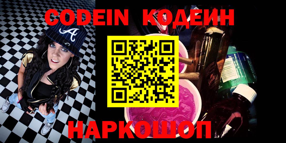 Кодеиновый сироп Lean Purple Drank  Вход с VPN  Codein Purple Drank  Псков 