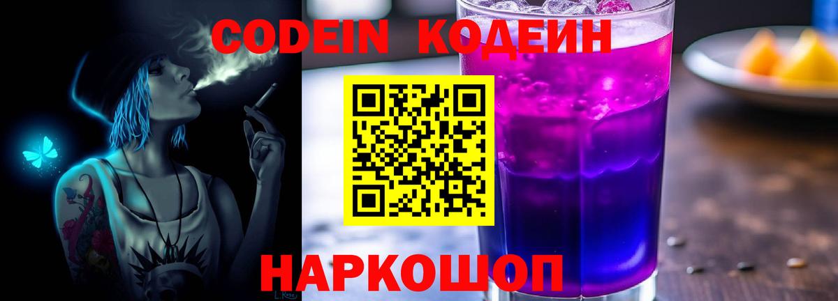 Codein Purple Drank Псков